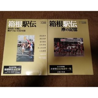 箱根駅伝 襷の記憶　熱き思いを胸に襷がつないだ80年間　２冊セット(趣味/スポーツ)