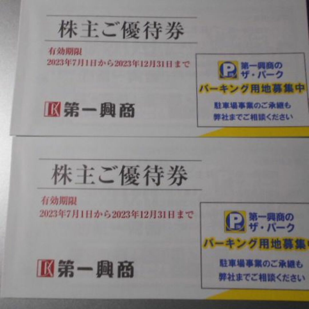 第一興商　株主優待　10000円分