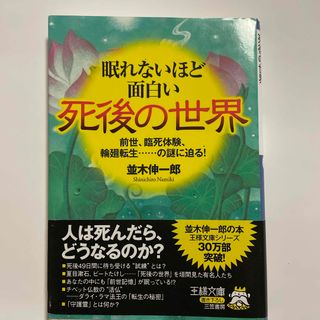 【中古】眠れないほど面白い死後の世界(その他)