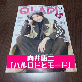 QLAP! 2023年11月号　向井康二　切り抜き(アート/エンタメ/ホビー)