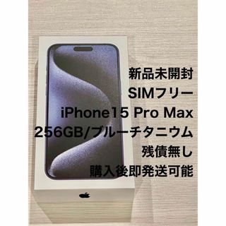 アイフォーン(iPhone)のiPhone15 Pro Max 256GB ブルーチタニウム SIMフリー　(スマートフォン本体)