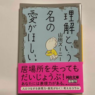 【中古】理解という名の愛がほしい。(その他)