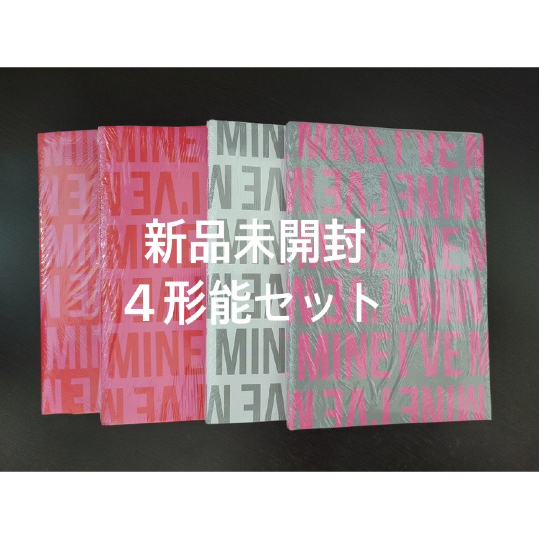 アイブ　ive mine  新品未開封　アルバム　4形能　アルバム　セット
