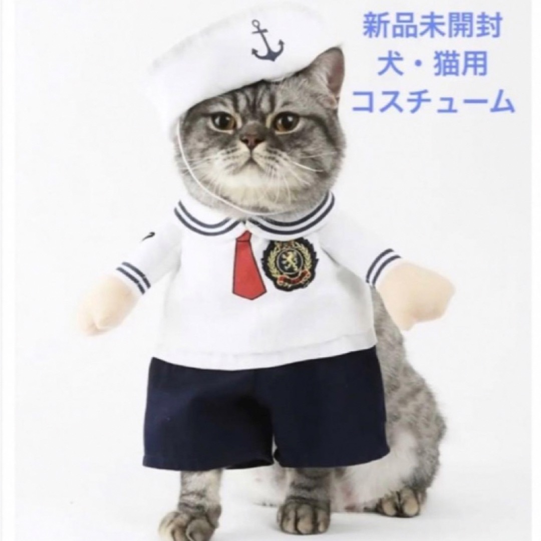 新品 ハロウィン 犬・猫用 コスチューム 海兵さん・水兵さん マリン帽子付 その他のペット用品(猫)の商品写真