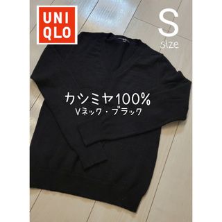 ユニクロ(UNIQLO)の【美品☆】カシミヤ　ブラック　ユニクロ　Vネック　あたたかい(ニット/セーター)