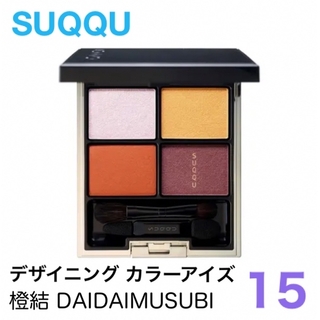 スック(SUQQU)のSUQQU デザイニング カラー アイズ 15 橙結 DAIDAIMUSUBI(アイシャドウ)