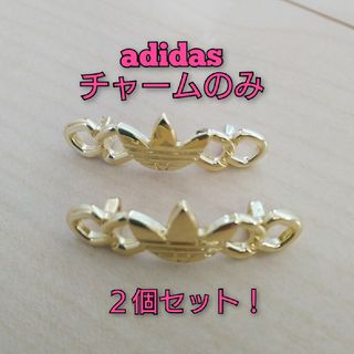 アディダス(adidas)の【adidas】チャームのみ　スニーカーアクセサリ(その他)