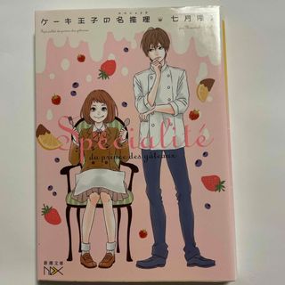 シンチョウブンコ(新潮文庫)の【中古】ケ－キ王子の名推理(その他)