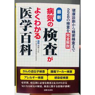 病気の検査がよくわかる医学百科 美品(健康/医学)