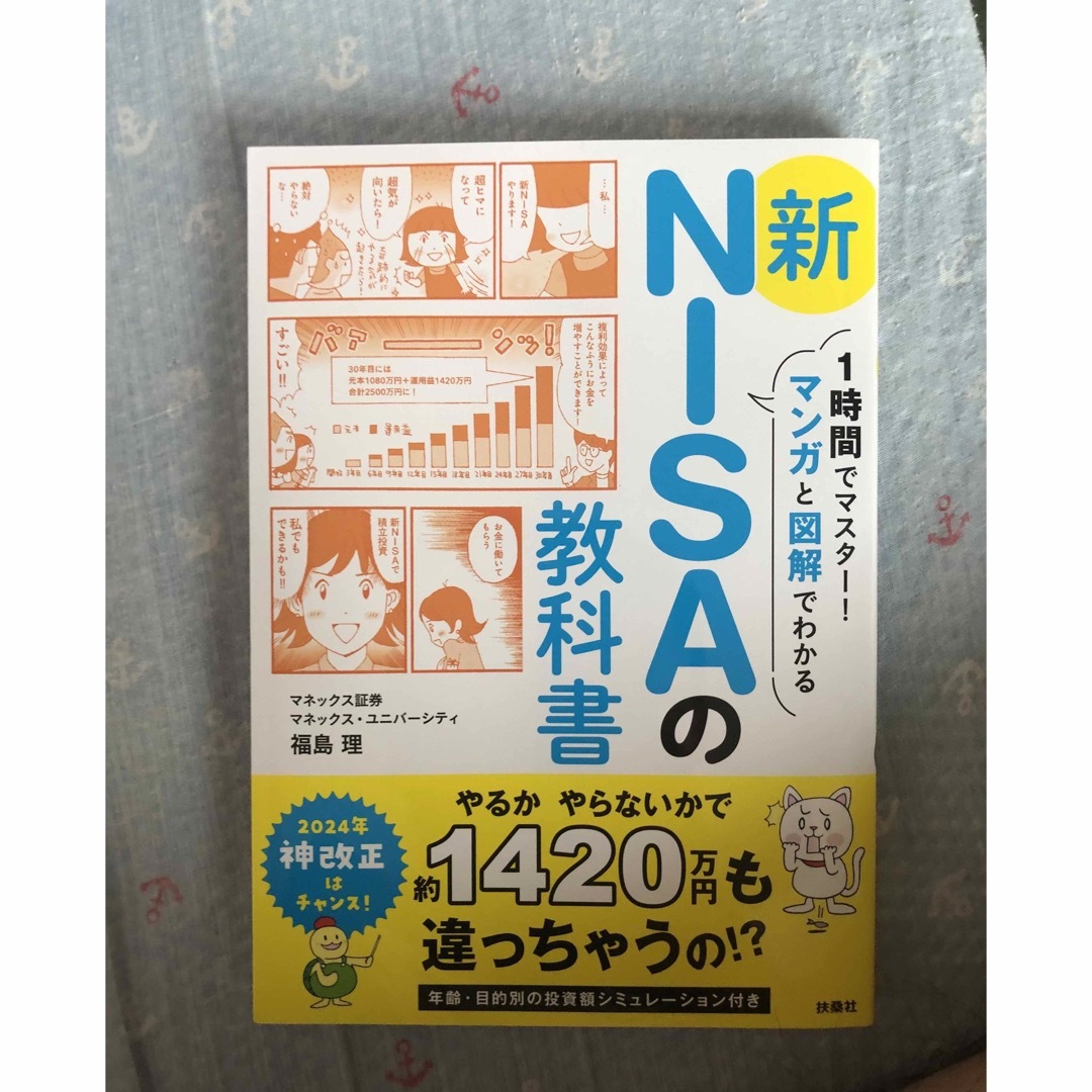 1時間でマスター！マンガと図解でわかる 新NISAの教科書 エンタメ/ホビーの本(ビジネス/経済)の商品写真