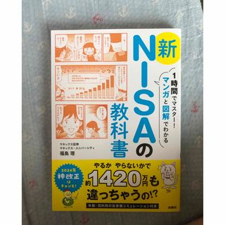 1時間でマスター！マンガと図解でわかる 新NISAの教科書(ビジネス/経済)