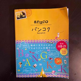 ダイヤモンドシャ(ダイヤモンド社)のバンコク ’１８～’１９ 改定第３版(地図/旅行ガイド)