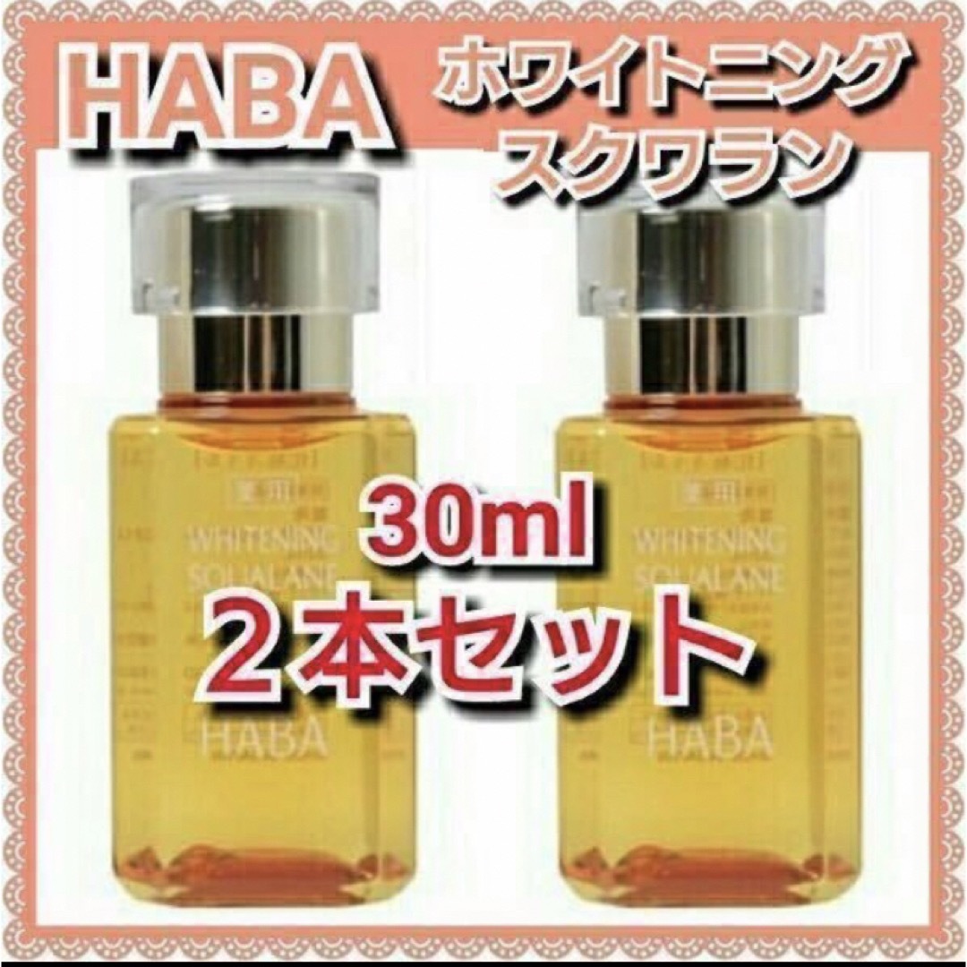 HABA ハーバー 薬用ホワイトニングスクワラン 30mL 2点セット　★新品