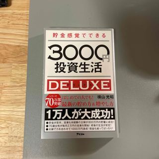 貯金感覚でできる3000円投資生活　デラックス(その他)