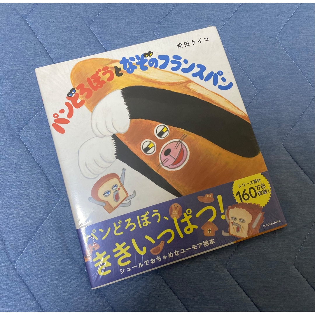 角川書店(カドカワショテン)の新品 パンどろぼうとなぞのフランスパン エンタメ/ホビーの本(絵本/児童書)の商品写真