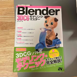 blender 　3DCG モデリング・マスタ－(コンピュータ/IT)