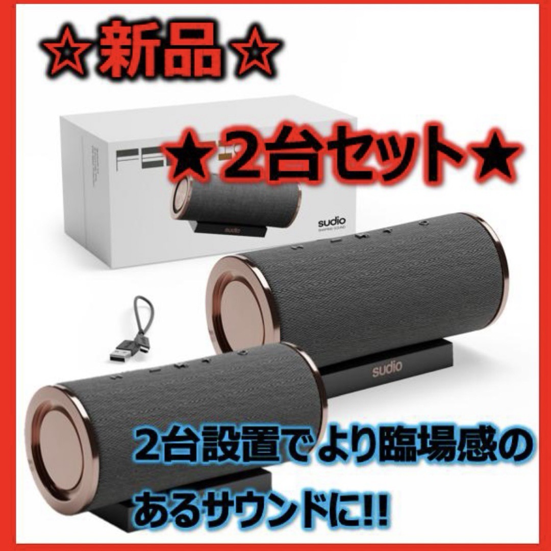 【新品/未使用】sudio FEMTIO スピーカー 2台セット