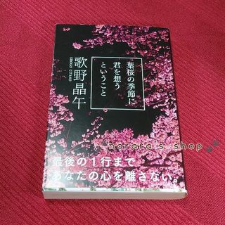 葉桜の季節に君を想うということ　歌野晶午　ミステリー(文学/小説)