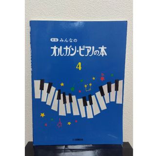 ヤマハ(ヤマハ)の【中古/美品】新版みんなのオルガン・ピアノの本(4) YAMAHA(楽譜)