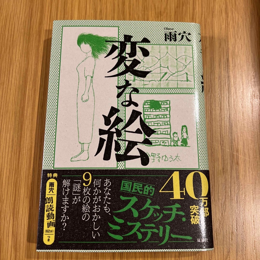 変な絵 エンタメ/ホビーの本(文学/小説)の商品写真