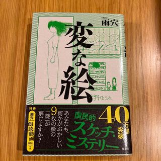 変な絵(文学/小説)