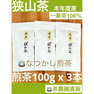 サヤマチャ(狭山茶)の【狭山茶】茶畑直販☆なつかし煎茶3本☆5年度産一番茶100%深蒸し緑茶日本茶お茶(茶)