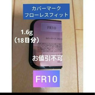 カバーマーク(COVERMARK)のカバーマーク　フローレスフィット　FR10　サンプル　試供品(ファンデーション)