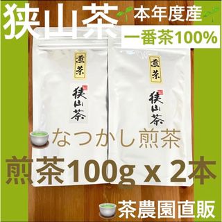 サヤマチャ(狭山茶)の【狭山茶】茶畑直販☆なつかし煎茶2本☆5年度産一番茶100%深蒸し緑茶日本茶お茶(茶)