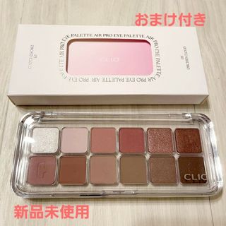 クリオ(CLIO)のおまけつき（新品）CLIOプロアイパレットエア 05 オーキッドクラウド(アイシャドウ)