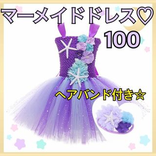 キッズドレス100cm♥人魚姫プリンセスドレス マーメイド♥ハロウィン 仮装衣装(ドレス/フォーマル)