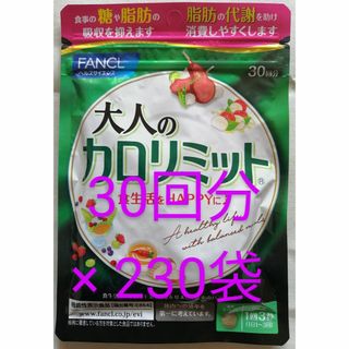 新品　未開封　ファンケル　大人の カロリミット　30回分 が  230袋(ダイエット食品)