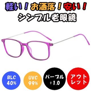 新品　未使用★訳あり 1.0 紫 老眼鏡 ブルーライトカット 軽い おしゃれ(サングラス/メガネ)