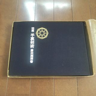 図解 手裏剣術 藤田西湖 古書(趣味/スポーツ/実用)