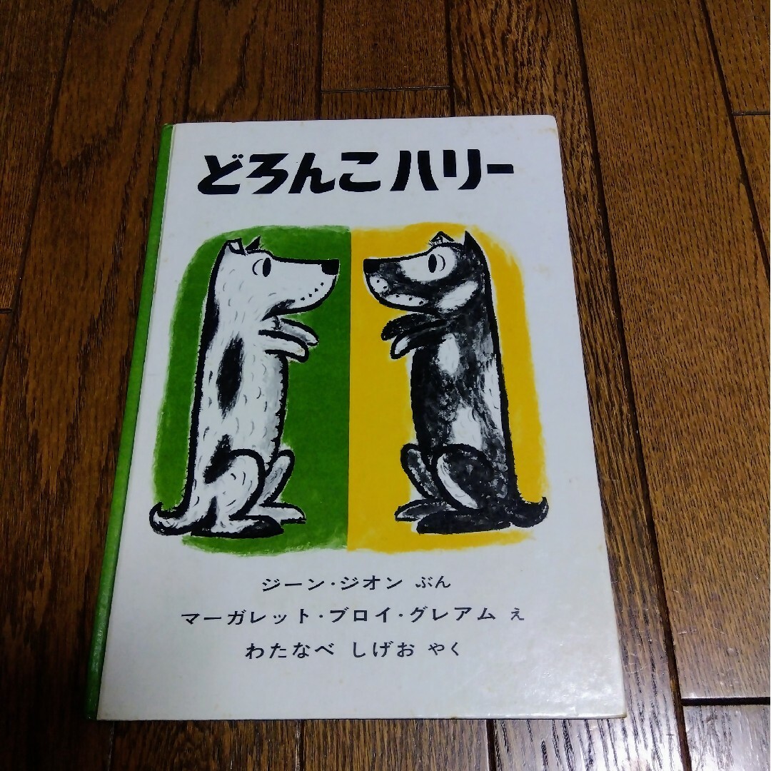 福音館書店(フクインカンショテン)の絵本◆どろんこハリー エンタメ/ホビーの本(絵本/児童書)の商品写真