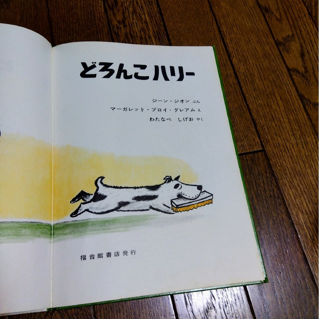 福音館書店(フクインカンショテン)の絵本◆どろんこハリー エンタメ/ホビーの本(絵本/児童書)の商品写真