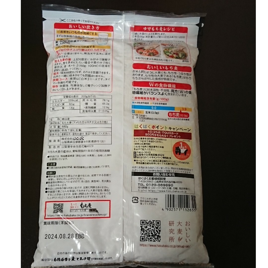 コストコ(コストコ)のコストコ はくばく もち麦 880gx 2袋(10%増量品) 食品/飲料/酒の食品(米/穀物)の商品写真