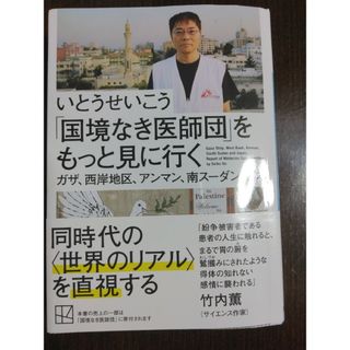 「国境なき医師団」をもっと見に行く　ガザ、西岸地区、アンマン、南スーダン、日本(その他)