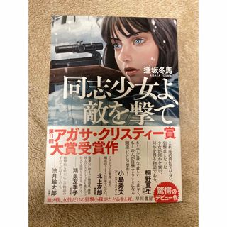 同志少女よ、敵を撃て(文学/小説)