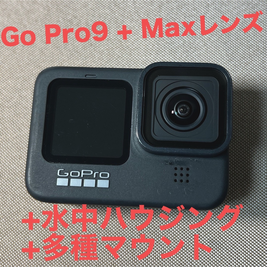 【お得セット】GoPro HERO9 + Maxレンズ + ダイブハウジング