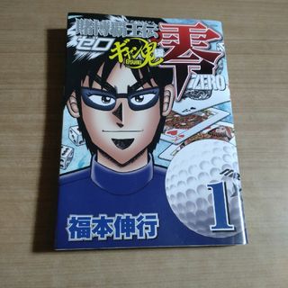 賭博覇王伝零ギャン鬼編 １(少年漫画)