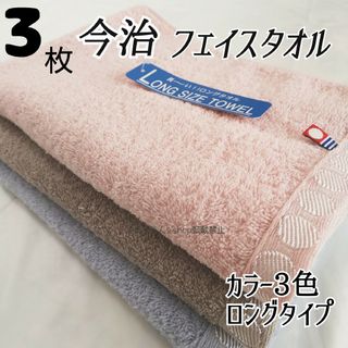 イマバリタオル(今治タオル)の新品 3枚 フェイスタオル 今治 ピンクブルーブラウン ロング ミニバスタオル(タオル/バス用品)