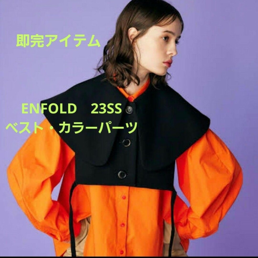 【週末限定SALE】即完売　ENFOLD　カラーパーツ　23SS