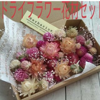 ドライフラワー☆花材セット(ドライフラワー)