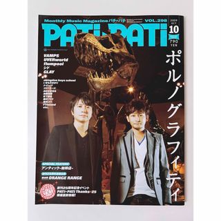 PATi・PATi 2009年10月号 ポルノグラフィティ(音楽/芸能)