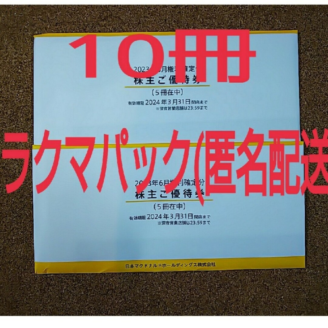 優待券/割引券マクドナルド株主優待　10冊