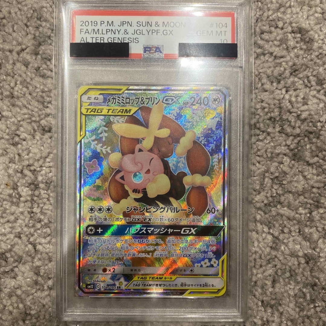 メガミミロップ&プリンGX SA PSA10 - シングルカード