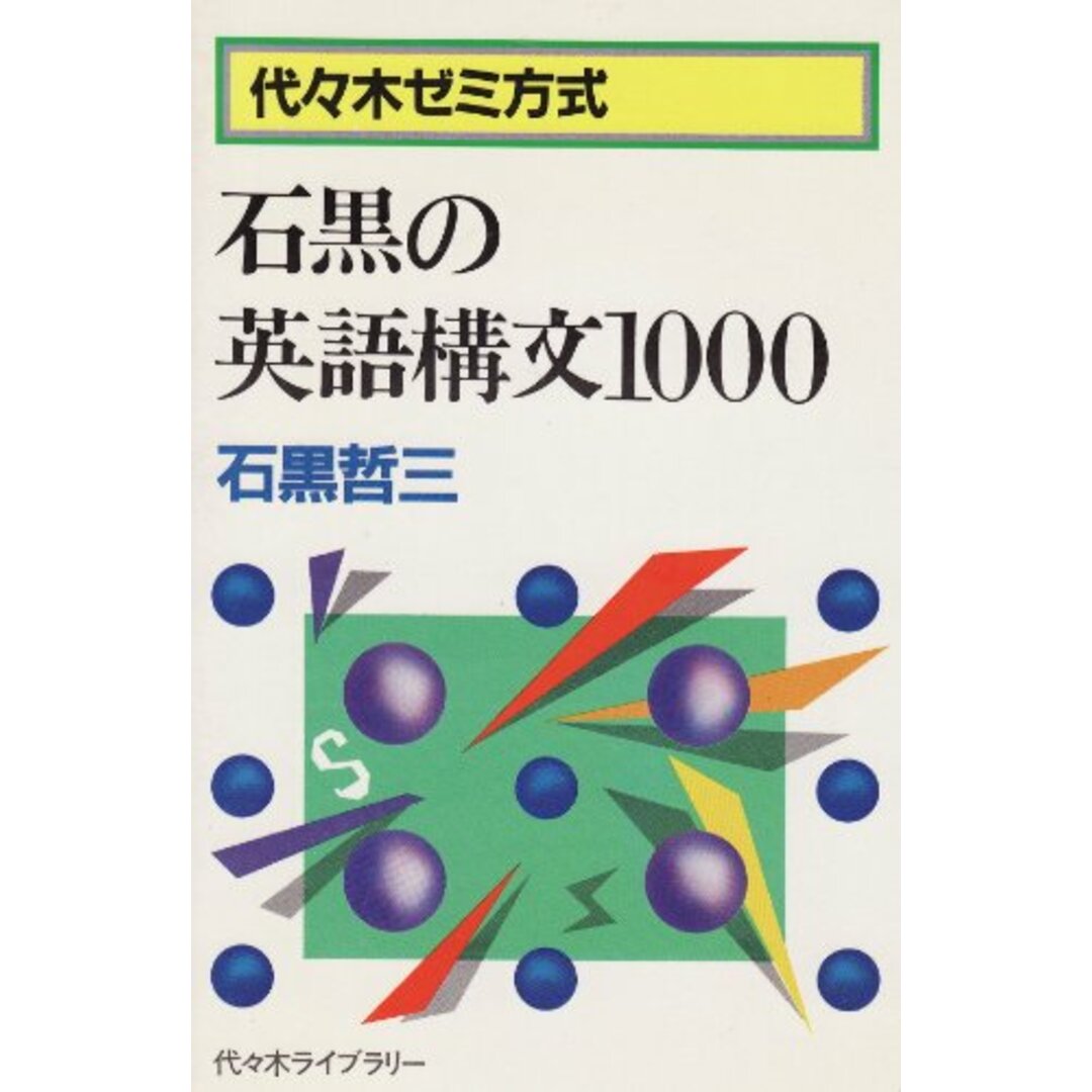 石黒の英語構文1000／石黒哲三／代々木ライブラリー