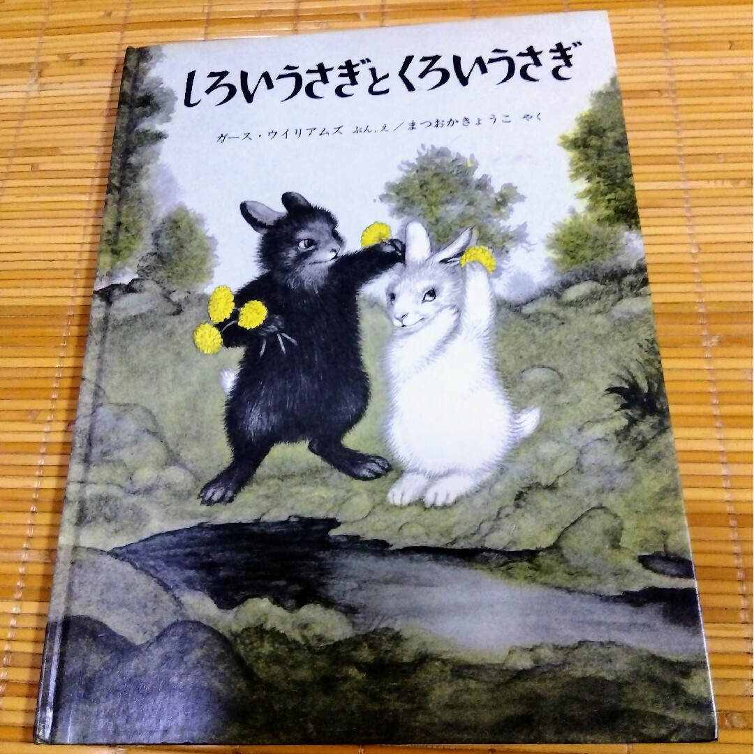 福音館書店(フクインカンショテン)の絵本◆しろいうさぎとくろいうさぎ エンタメ/ホビーの本(絵本/児童書)の商品写真