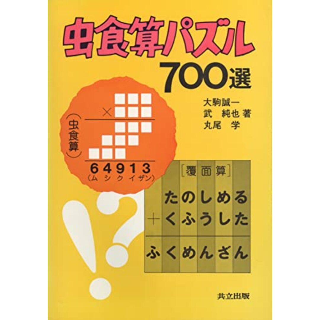 虫食算パズル700選／大駒誠一 ほか著／共立出版