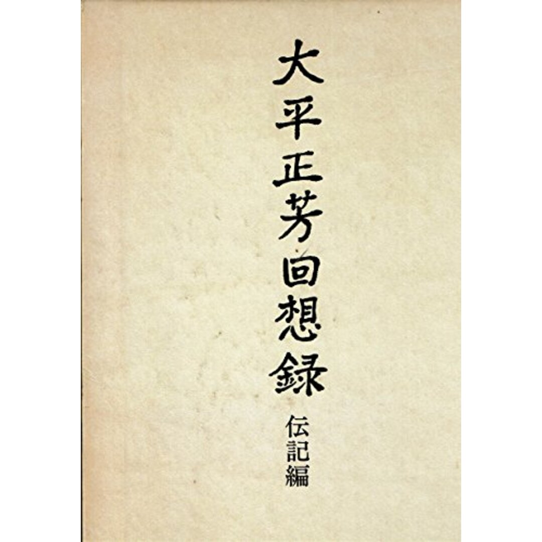 大平正芳回想録 伝記編／大平正芳回想録刊行会 編／大平正芳回想録刊行会